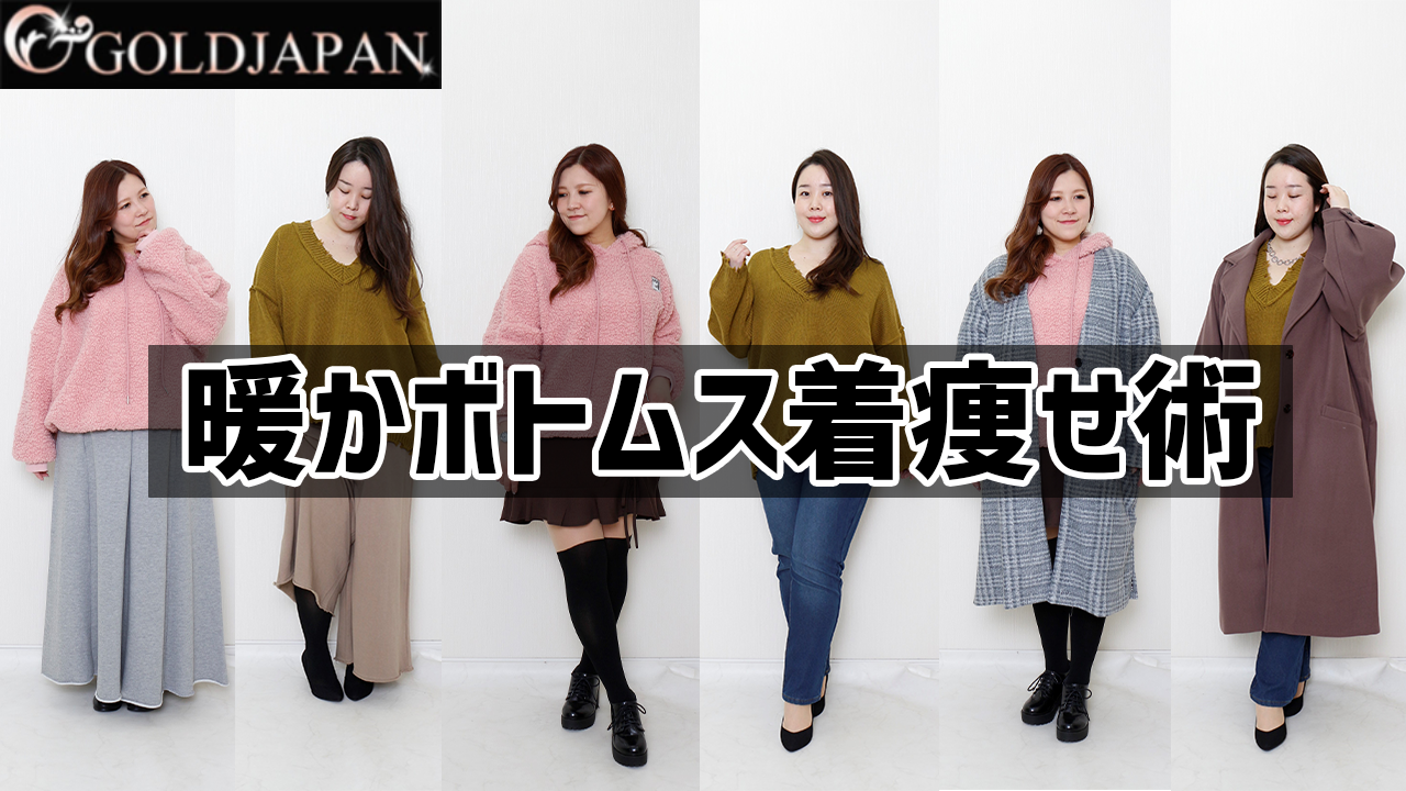 【冬をオシャレに過ごす！暖かボトムスコーデのご紹介】