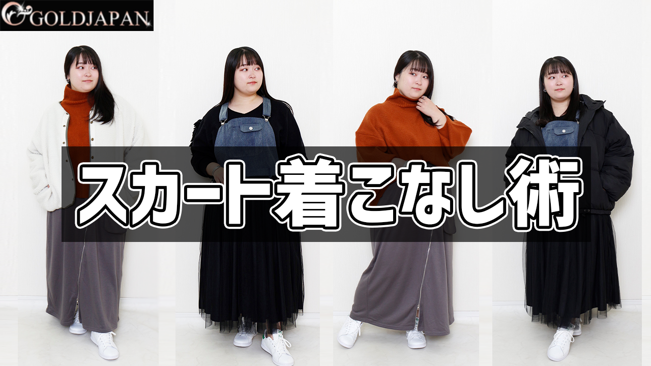 【低身長×下半身ぽっちゃりさんのお悩み解決コーデのご紹介◎】