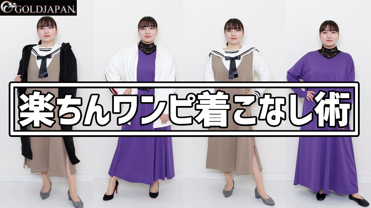 【部屋着になりがちなワンピースをお洒落に着こなすポイントをご紹介◎】