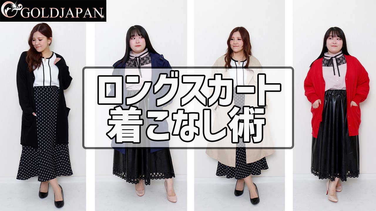 【低身長さんのお悩み解決！ロングスカート穿きこなし術をご紹介】
