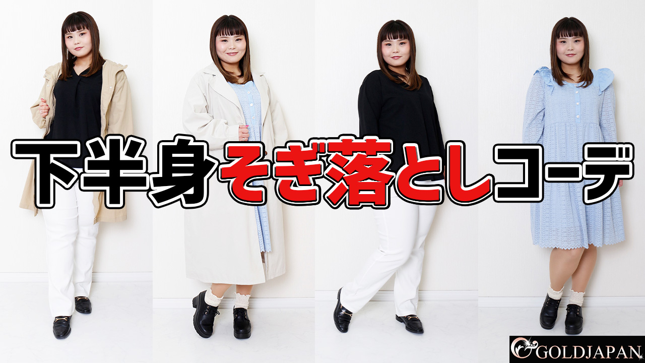 【太もも張りさんの下半身そぎ落とし春コーデをご紹介◎】