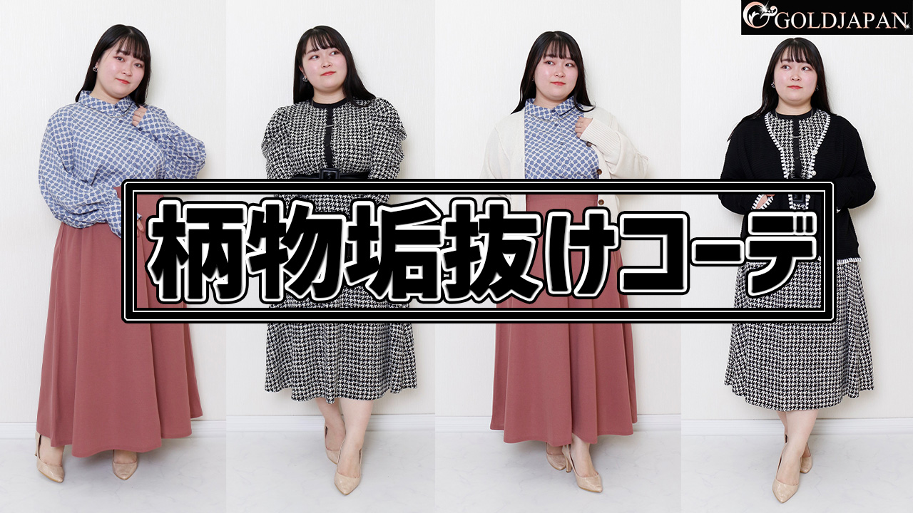 【柄物アイテムでレトロガーリーコーデをご紹介◎】