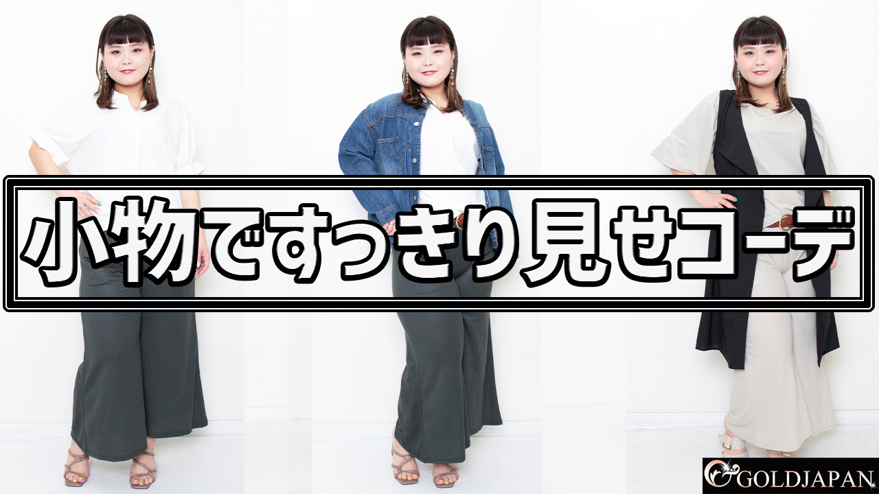 【ワイドパンツ×小物使いで大人の春コーデをご紹介◎】