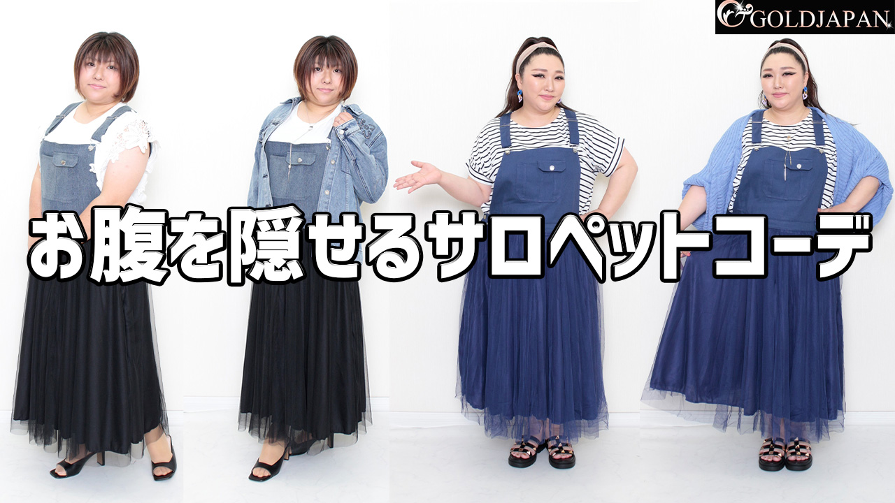 【サロペットスカートで楽ちん可愛い着痩せコーデをご紹介◎】