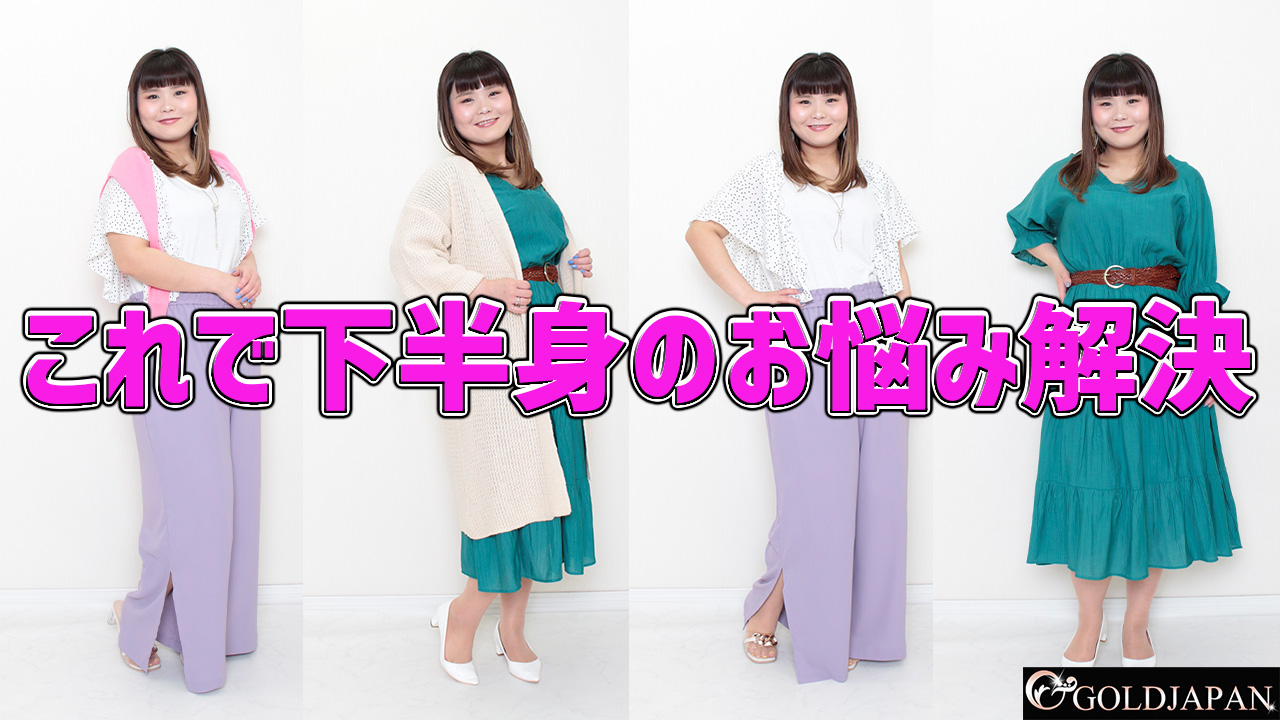 【下半身ぽっちゃりさん必見！ひらっとフリルで目くらましコーデ術☆】