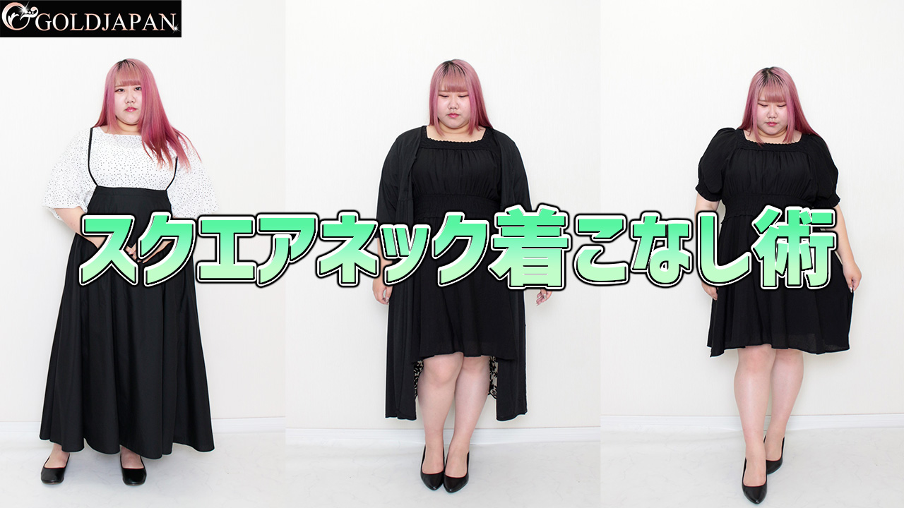 【お腹・腰周りが気になるまんまるシルエットをXラインで簡単着痩せ！】