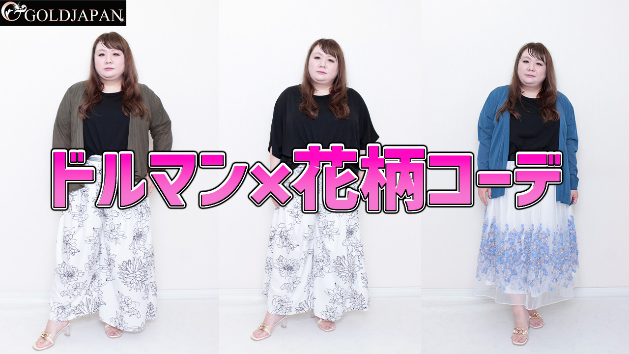 【上半身のラインが隠れる！ドルマントップスでまるまる着痩せ術☆】