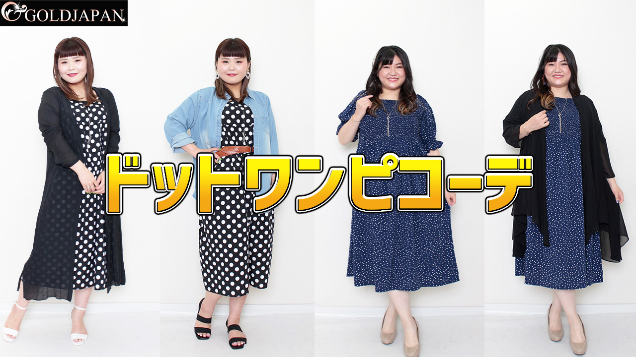 【1枚で主役になれるドットワンピで梅雨も着痩せも乗り切っちゃえ☆】