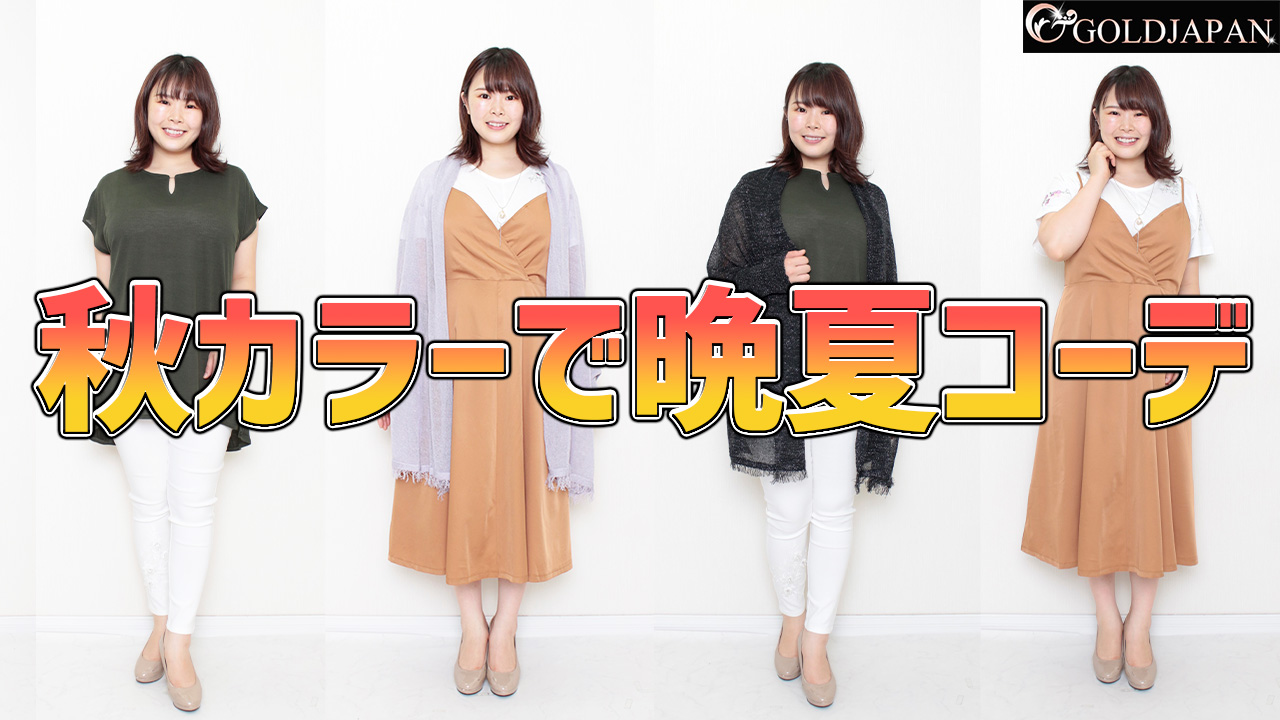 【色から秋を取り入れる！「秋カラー」で晩夏を乗り越えちゃお！！】