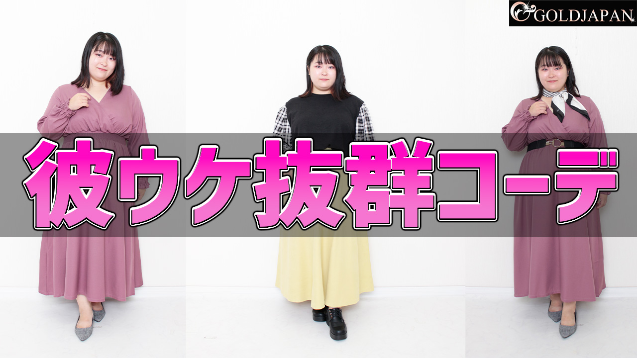 【こっくりカラーで彼うけばっちり☆】