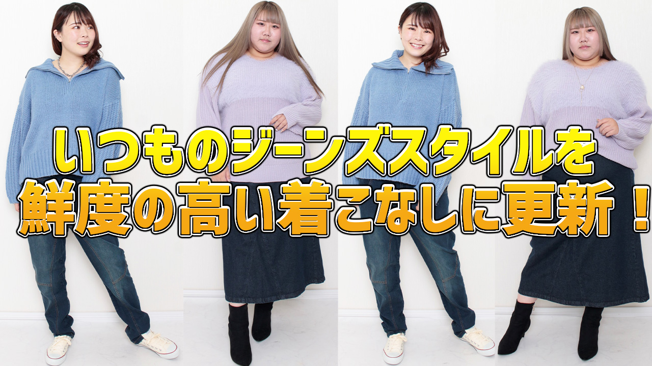 【いつものジーンズスタイルを鮮度の高い着こなしに更新！☆】