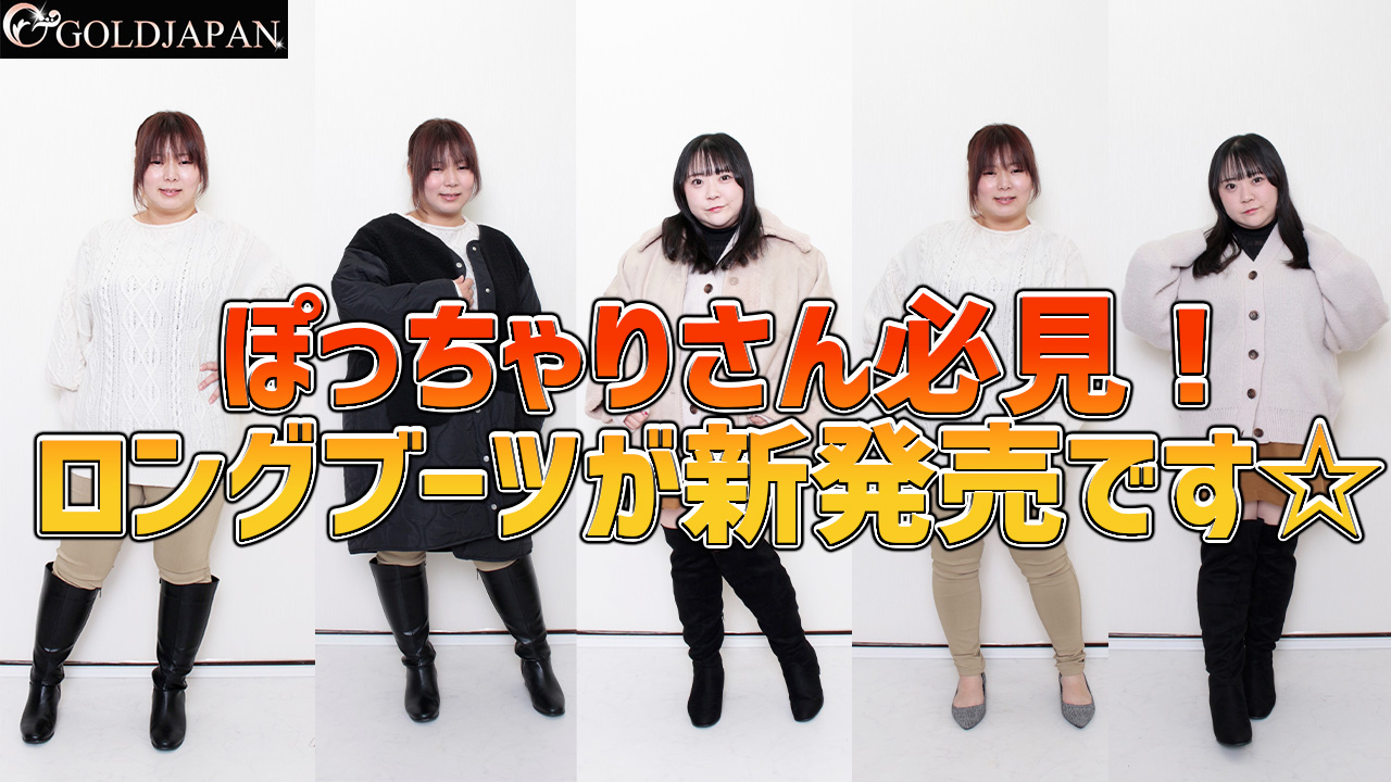 【ぽっちゃりさん必見！ロングブーツが新発売です☆】