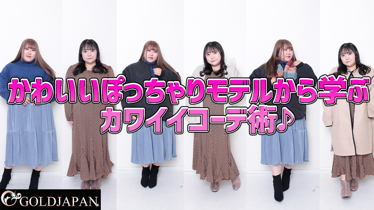 【かわいいぽっちゃりモデルから学ぶカワイイコーデ術♪】