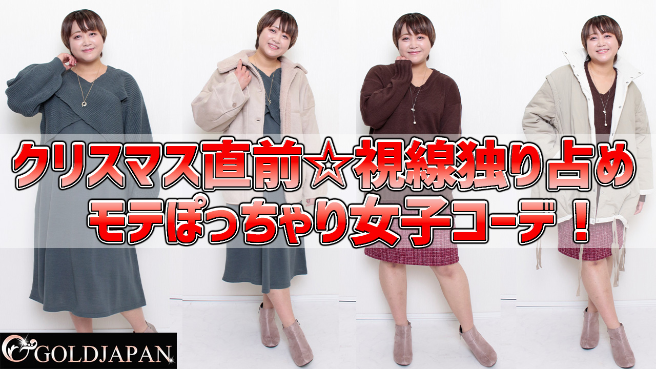 【クリスマス直前☆視線独り占めモテぽっちゃり女子コーデ！】