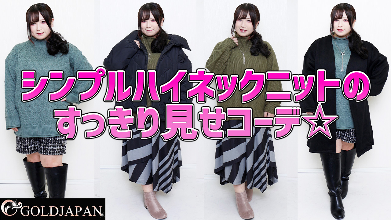 【シンプルハイネックニットのすっきり見せコーデ☆】