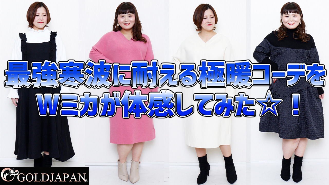 【ゴールドジャパンの新作アイテムをWミカがお届けします☆】