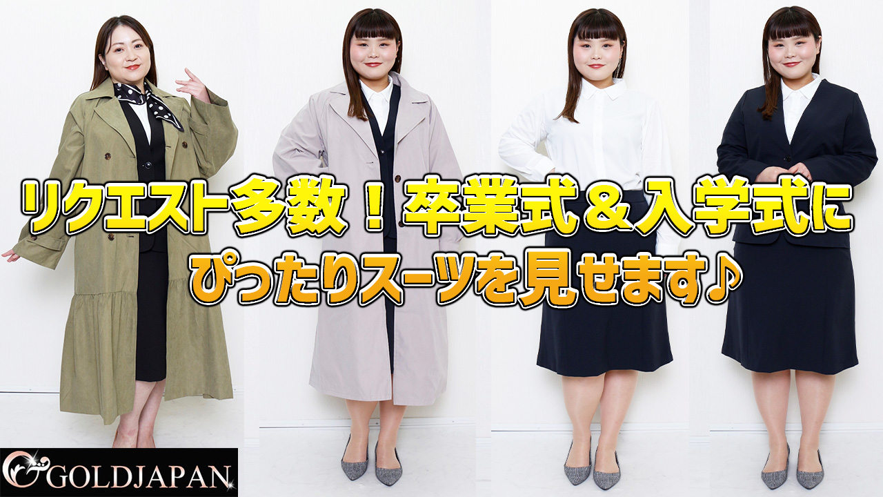 【リクエスト多数！卒業式＆入学式にぴったりスーツを見せます♪】