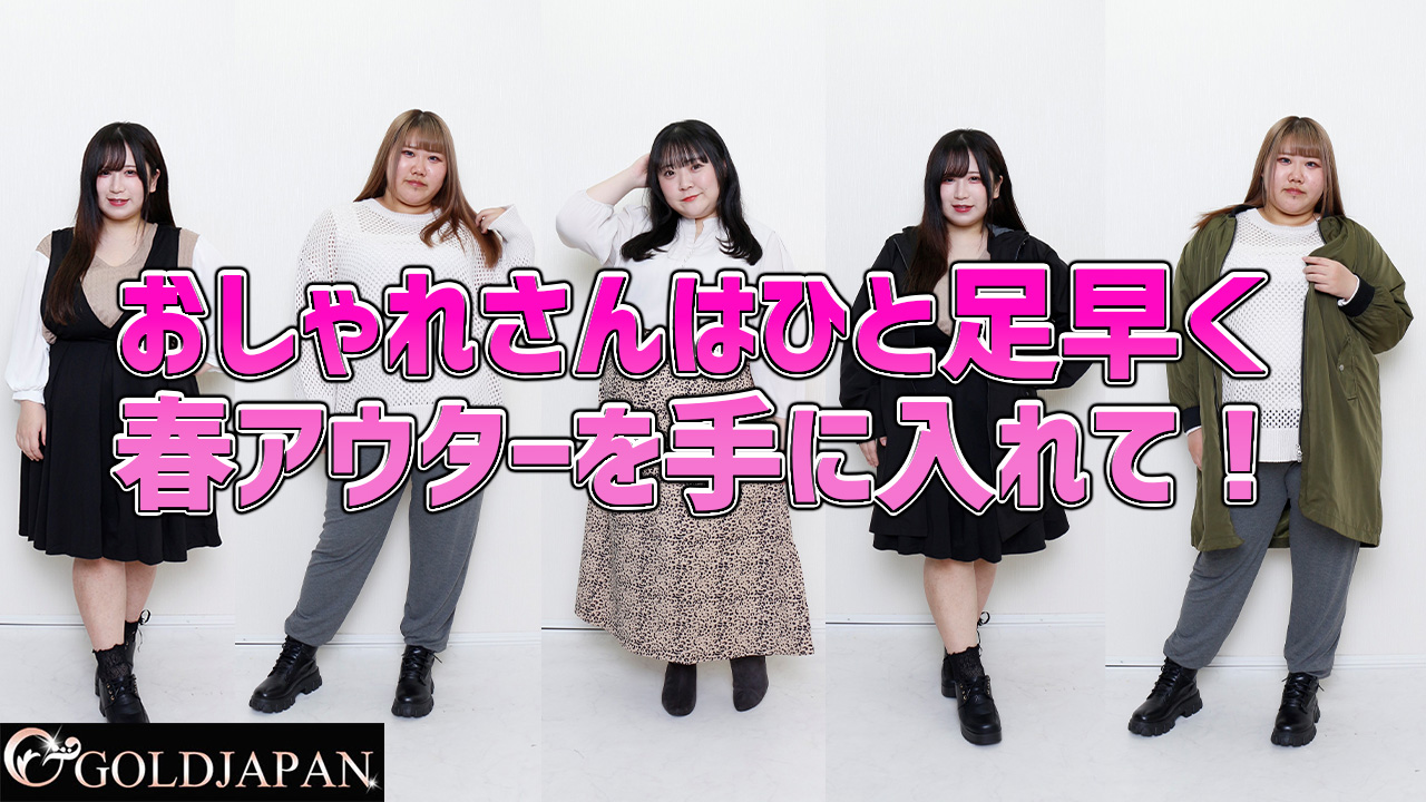 【おしゃれさんはひと足早く春アウターを手に入れて！】