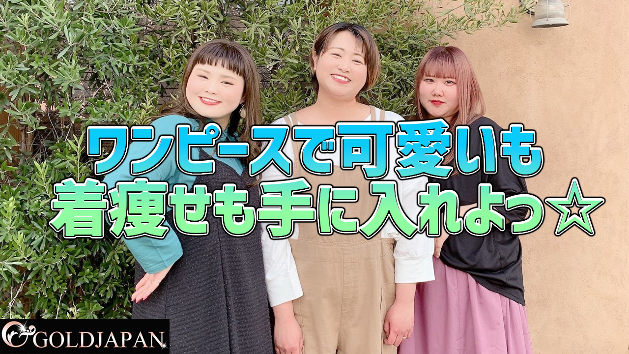 【可愛いも着痩せも手に入れる！ワンピースコーデ☆】