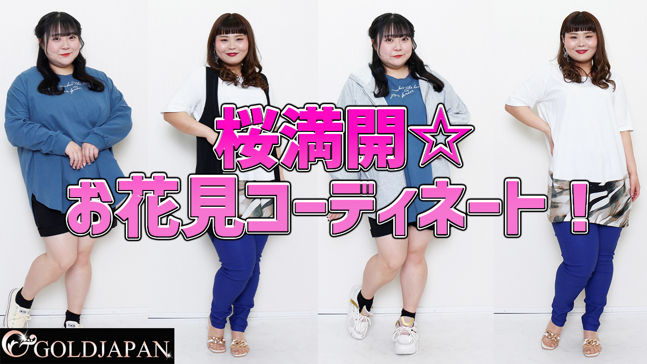 【着痩せもオシャレも叶える！お花見コーディネート】