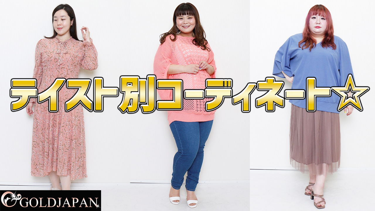 【どんなテイストもどんとこい☆テイスト別コーデ!】