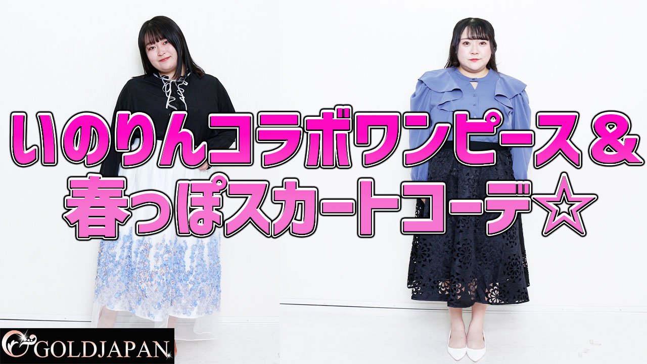 【いのりんコラボワンピース＆春っぽスカートコーデ☆】