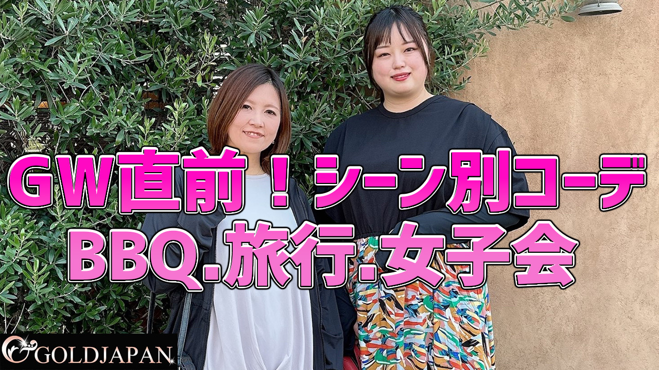 【GW直前！シーン別コーデ☆ BBQ.旅行.女子会】