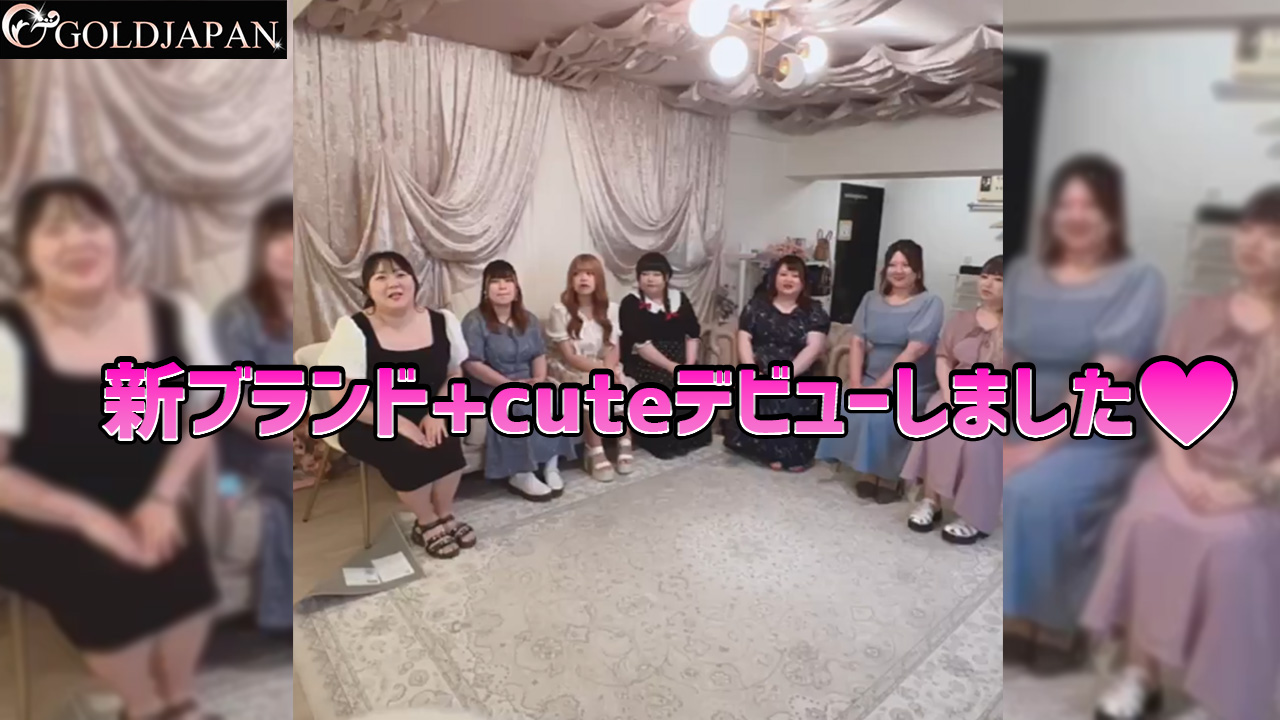 【新ブランド+cuteデビューしました♡】