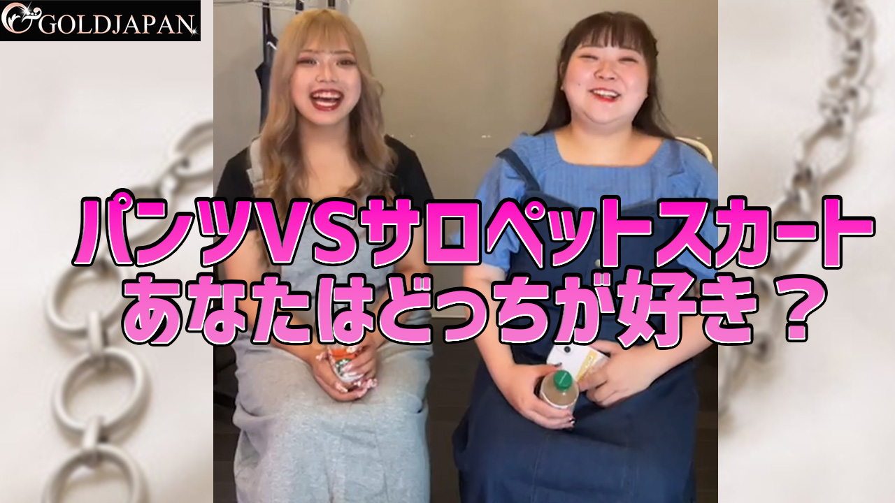 【パンツVSサロペットスカートあなたはどっちが好き？】