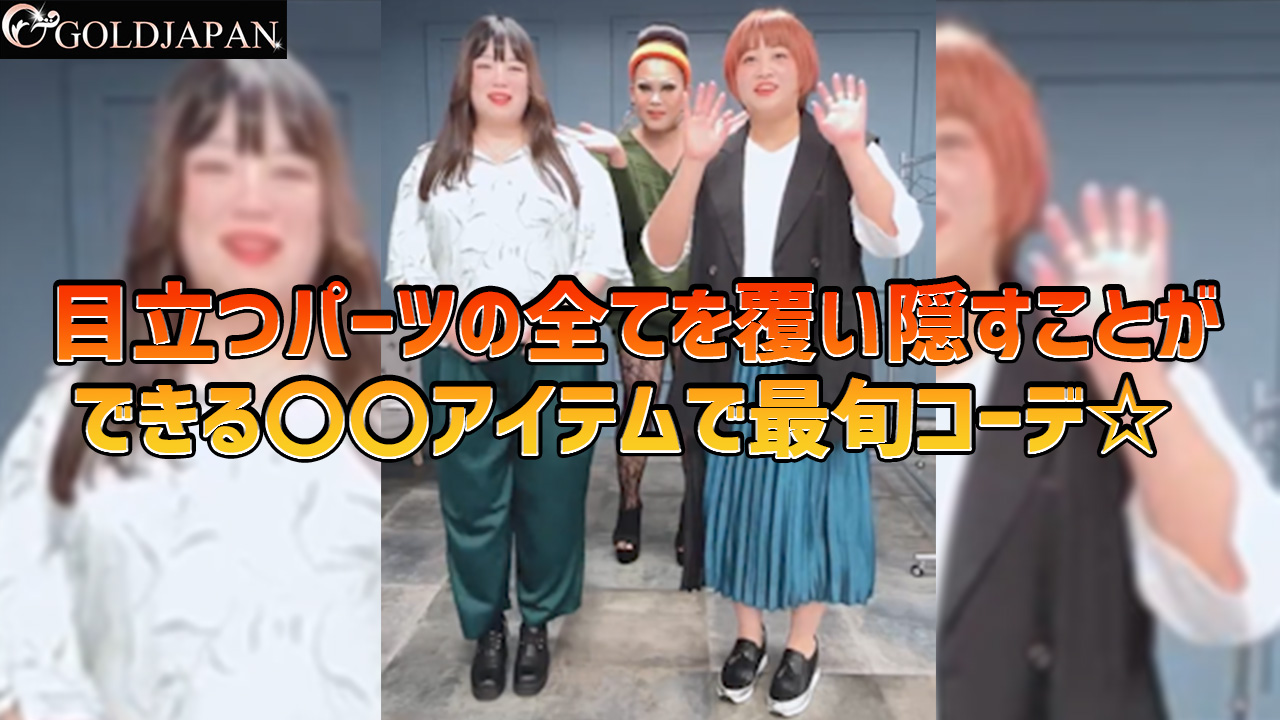 【目立つパーツの全てを覆い隠すことができる〇〇アイテムで最旬コーデ☆】