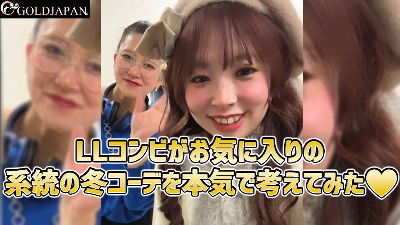 【LLコンビがお気に入りの系統の冬コーデを本気で考えてみた♡♡】