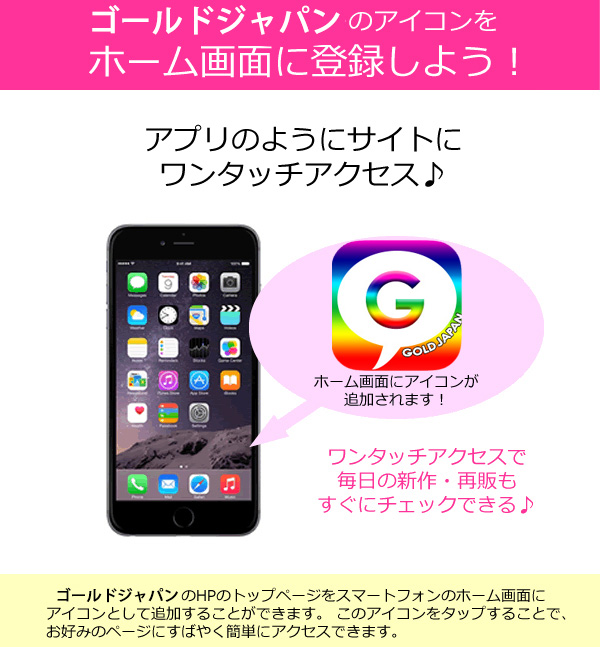 ゴールドジャパンのホーム画面への追加方法について