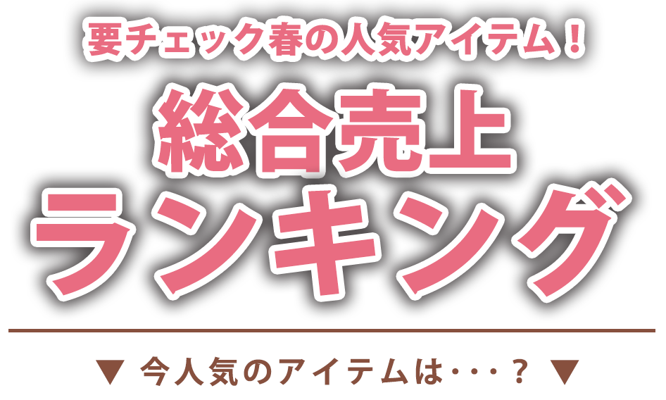 売れ筋ランキング