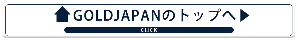 ゴールドジャパンのトップページへ