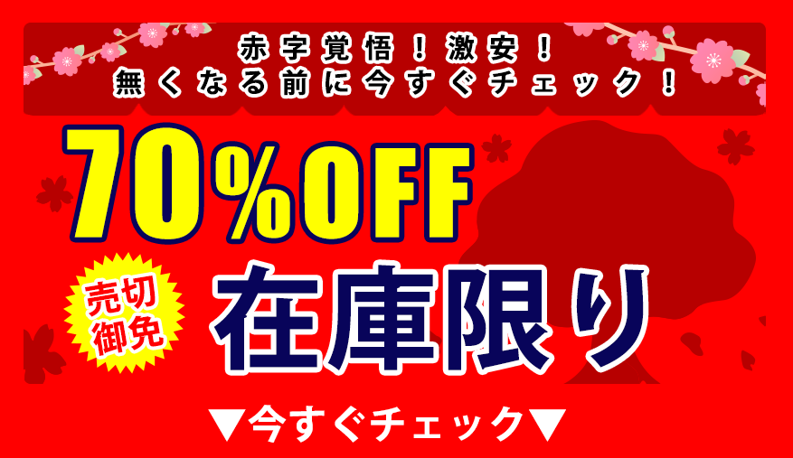 70%オフアイテム