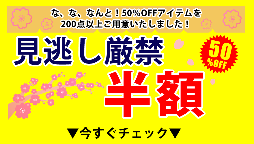 半額アイテム