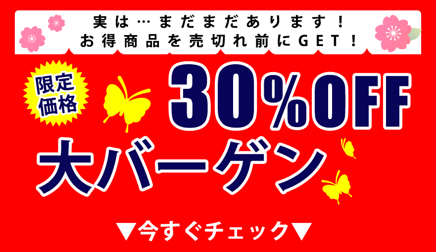 30%オフアイテム