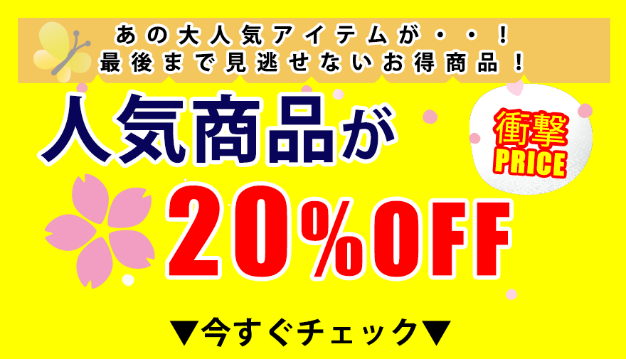 20%オフアイテム