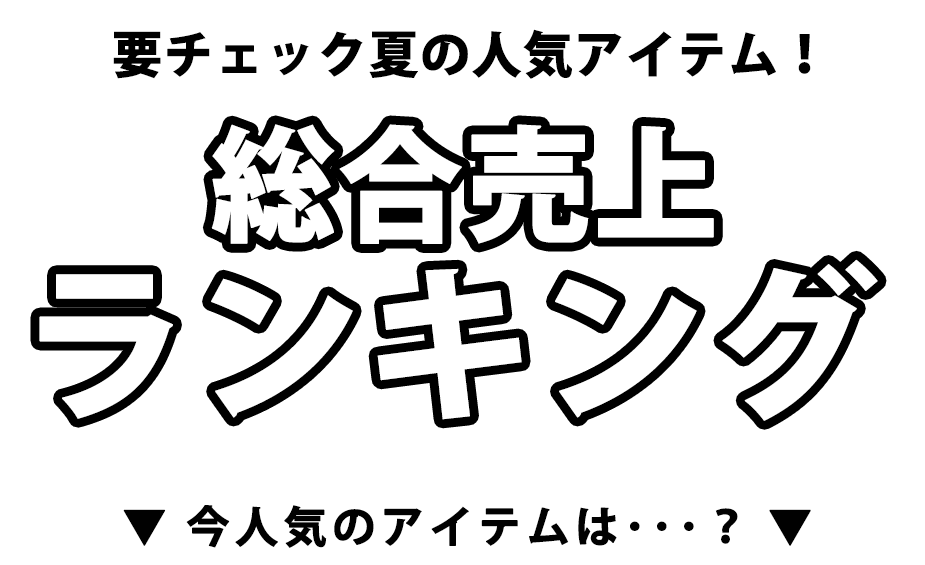 売れ筋ランキング