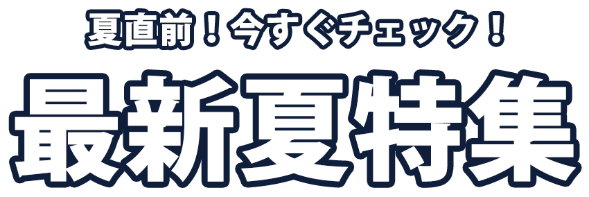 特集