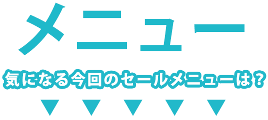 メニュー