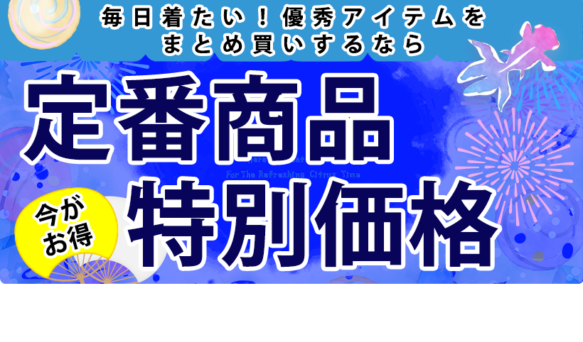 定番アイテム