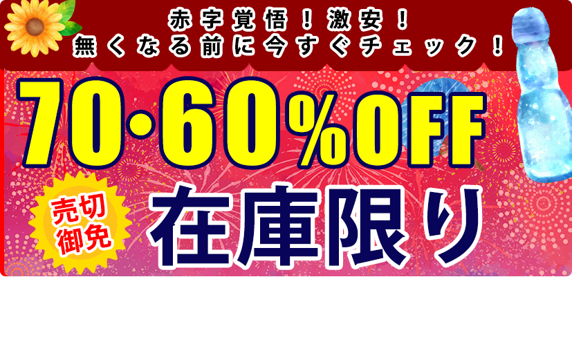 70%オフアイテム