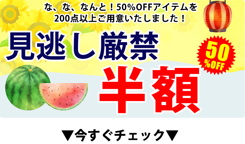 半額アイテム