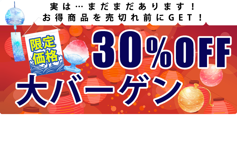 30%オフアイテム