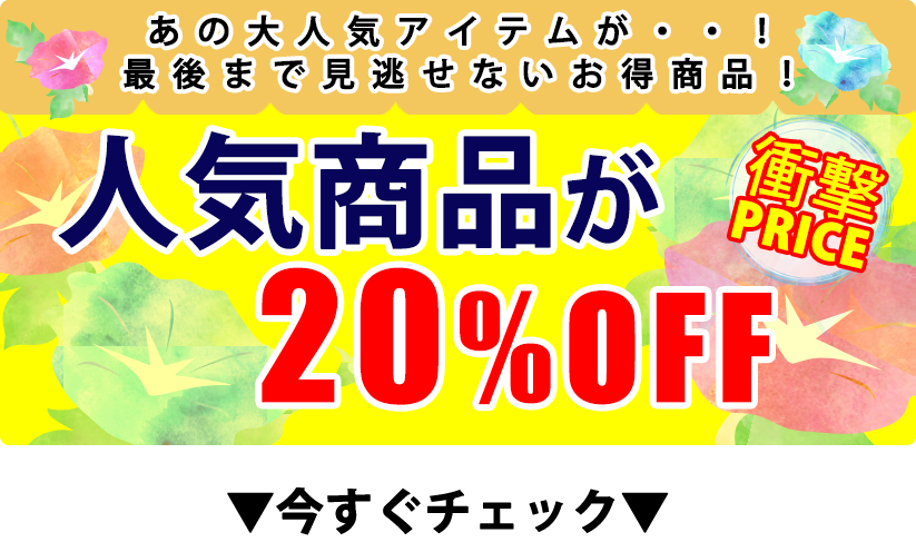 20%オフアイテム