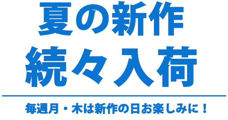 新着アイテム