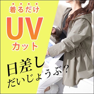 UVカット