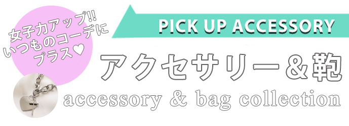 アクセサリー 鞄