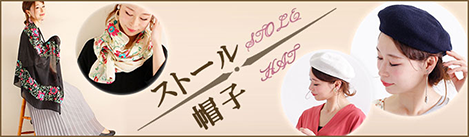 ストール 帽子